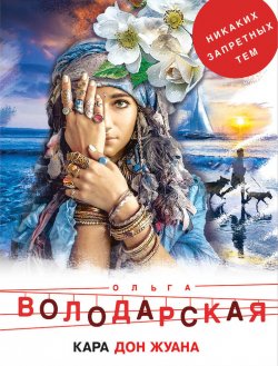 Книга "Кара Дон Жуана" – Ольга Володарская, 2008