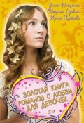 Книга "Золотая книга романов о любви для девочек" (Щеглова Ирина, Елена Нестерина, Светлана Лубенец, 2008)