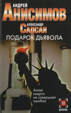 Книга "Подарок дьявола" – Андрей Анисимов, Александр Сапсай, 2005