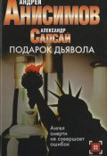 Подарок дьявола (Александр Сапсай, Андрей Анисимов, 2005)