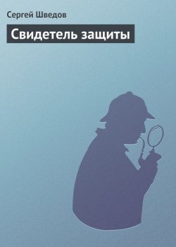 Книга "Свидетель защиты" – Сергей Шведов