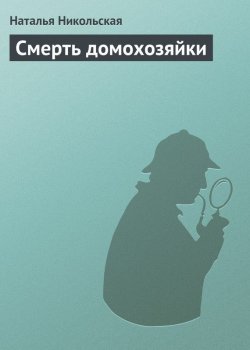 Книга "Смерть домохозяйки" {Валандра} – Наталья Никольская