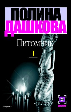 Книга "Питомник. Книга 1" – Полина Дашкова, 2000