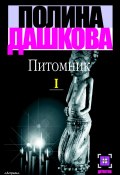 Питомник. Книга 1 (Полина Дашкова, 2000)