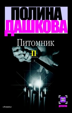 Книга "Питомник. Книга 2" – Полина Дашкова, 2000