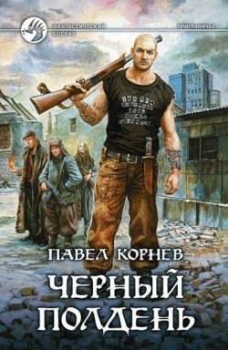 Книга "Черный полдень" {Приграничье} – Павел Корнев, 2008