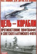 Цель – корабли. Противостояние Люфтваффе и советского Балтийского флота (Михаил Зефиров, 2008)