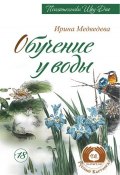 Книга "Обучение у воды" (Александр Медведев, Ирина Медведева, 2014)