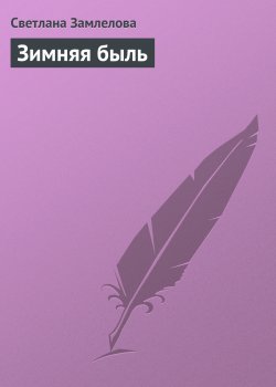Книга "Зимняя быль" – Светлана Замлелова
