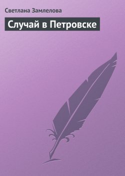 Книга "Случай в Петровске" – Светлана Замлелова