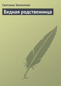 Книга "Бедная родственница" – Светлана Замлелова