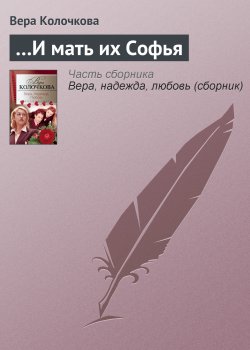 Книга "…И мать их Софья" – Вера Колочкова, 2006