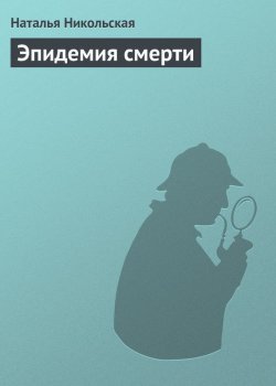 Книга "Эпидемия смерти" {Бабуся} – Наталья Никольская