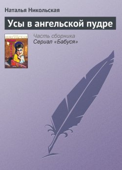 Книга "Усы в ангельской пудре" {Бабуся} – Наталья Никольская