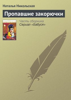 Книга "Пропавшие закорючки" {Бабуся} – Наталья Никольская
