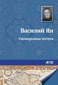 Книга "Скоморошья потеха" (Василий Ян, Мунтян Василий, 1946)
