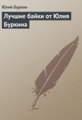 Лучшие байки от Юлия Буркина (Юлий Буркин)