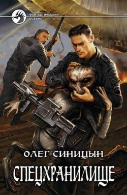 Книга "Спецхранилище" – Олег Синицын, 2007