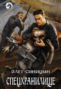 Книга "Спецхранилище" (Олег Синицын, 2007)