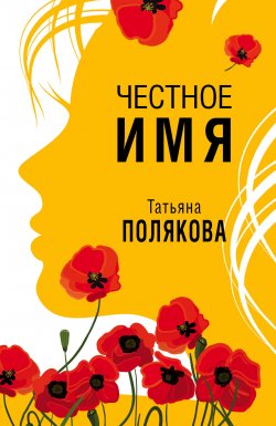 Книга "Честное имя" {Анфиса и Женька} – Татьяна Полякова