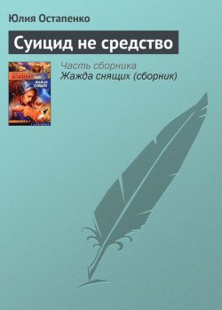 Книга "Суицид не средство" – Юлия Остапенко, 2006