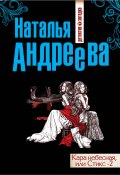 Книга "Кара небесная, или Стикс-2" (Наталья Андреева)