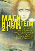 Маги и целители 21 века (Лиственная Елена, Елена Вячеславовна Лиственная, 2008)