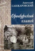 Книга "Оренбургский платок" (Анатолий Санжаровский, 2012)