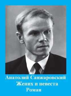 Книга "Жених и невеста" – Анатолий Санжаровский, 1978