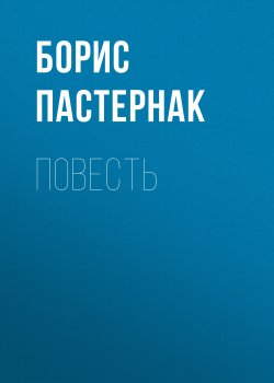 Книга "Повесть" – Борис Пастернак