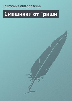 Книга "Смешинки от Гриши" – Григорий Санжаровский