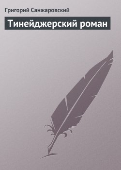 Книга "Тинейджерский роман" – Григорий Санжаровский
