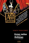Книга "Копия любви Фаберже" (Ольга Тарасевич, 2008)