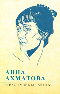 Книга "Стихов моих белая стая (сборник)" – Анна Ахматова