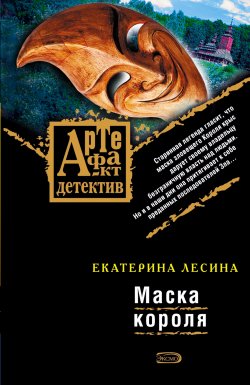 Книга "Маска короля" {Артефакт & Детектив} – Екатерина Лесина, 2008