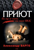 Книга "Приют" (Александр Варго, 2008)