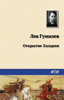 Книга "Открытие Хазарии" – Лев Гумилев