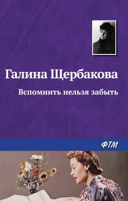 Книга "Вспомнить нельзя забыть" – Галина Щербакова, 2008