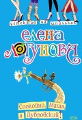 Книга "Спокойно, Маша, я Дубровский!" (Елена Логунова, 2008)