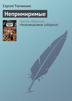 Книга "Непримиримые" – Сергей Тютюнник