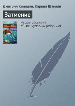Книга "Затмение" – Карина Шаинян, Дмитрий Колодан, 2006