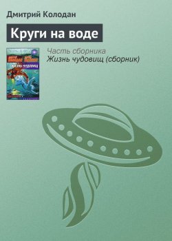 Книга "Круги на воде" – Дмитрий Колодан, 2007