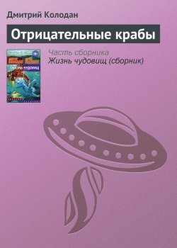 Книга "Отрицательные крабы" – Дмитрий Колодан, 2007