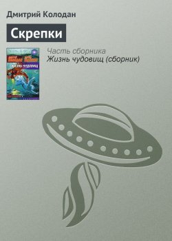 Книга "Скрепки" – Дмитрий Колодан, 2007