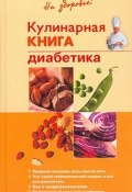Кулинарная книга диабетика (Владислав Леонкин)