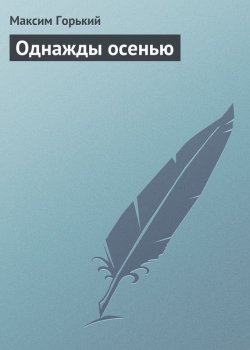 Книга "Однажды осенью" – Максим Горький, 1895
