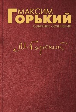 Книга "Вывод" – Максим Горький, 1895