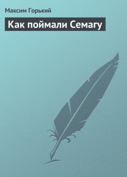 Книга "Как поймали Семагу" – Максим Горький, 1895