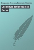 Книга "Сезонные заболевания. Весна" (Владислав Леонкин, Севастьян Пигалев)