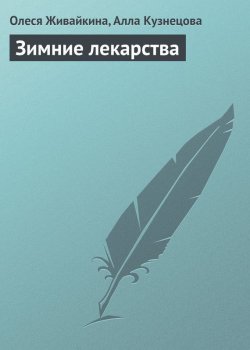 Книга "Зимние лекарства" – Олеся Живайкина, Алла Кузнецова